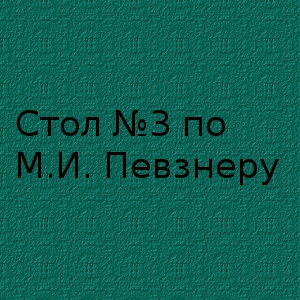 Диета 3 по Певзнеру